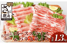 佐賀県産豚肉 バラスライス ＆ ローススライス 【合計1.36kg】 B-586
