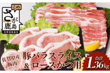 佐賀県産豚肉 バラスライス ＆ ロースかつ用 (合計1.36kg) B-587