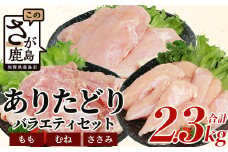 鶏肉 ブランド鶏 ありた鶏 バラエティセット【合計2.3kg】モモ ムネ ササミ  B-588