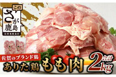 鶏肉 ブランド鶏 ありた鶏 モモ肉 合計2kg もも 精肉　B-589