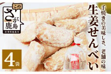【大正元年創業 老舗せんべい店】生姜せんべい×4袋 昔ながら 老舗の味 B-611