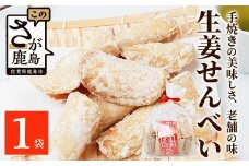 【大正元年創業 老舗せんべい店】生姜せんべい×1袋 昔ながら 老舗の味　せんべい 煎餅 生姜 しょうが ショウガ 素朴 お菓子 おかし 和菓子 昔ながら 老舗 伝統 佐賀県 鹿島市 祐徳稲荷神社　AA-71