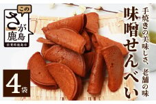 【大正元年創業 老舗せんべい店】味噌せんべい×4袋 手焼き 老舗の味 B-612