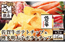 B-630　佐賀牛ポテトチップ3袋＆博多明太子 ポテトチップス3袋
