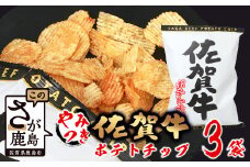 A-165 ご当地ポテトチップ！ 佐賀牛ポテトチップ 3袋