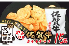 D-184 やみつき！佐賀牛ポテトチップ 15袋 箱買い【まとめ買い】