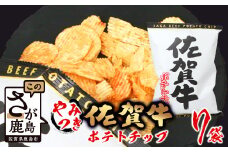 B-626 やみつき！佐賀牛ポテトチップ 7袋