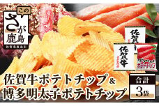 A-168　佐賀牛ポテトチップ2袋＆博多明太子 ポテトチップス1袋
