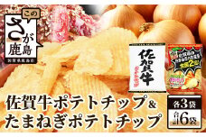 B-628 佐賀牛ポテトチップ3袋＆佐賀のたまねぎ ポテトチップ3袋 【合計6袋】