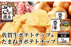 A-166 佐賀牛ポテトチップ 2袋＆佐賀のたまねぎ ポテトチップ1袋 【合計3袋】