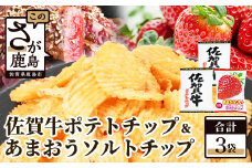 A-167 佐賀牛ポテトチップ2袋＆あまおうソルト ポテトチップ1袋 【合計3袋】