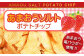 あまおうソルトチップ　あまおう苺パウダー使用