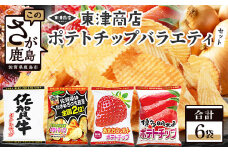 ご当地ポテトチップ バラエティ 食べ比べ セット 【合計6袋】 佐賀牛ポテトチップ3袋＆佐賀のたまねぎポテトチップ1袋＆あまおうソルト ポテトチップ1袋＆博多明太子 ポテトチップス1袋 B-627 