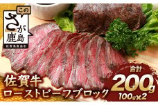 【60日以内】佐賀牛 ローストビーフブロック 200g ソース付 赤身 ローストビーフ 佐賀県産 B-655