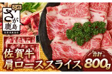 【10月配送】佐賀牛 肩ローススライス 800g 佐賀県産 すきやき すき焼き しゃぶしゃぶ D-189