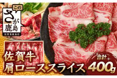【8月配送】佐賀牛 肩ローススライス 400g 佐賀県産 すきやき すき焼き しゃぶしゃぶ B-657