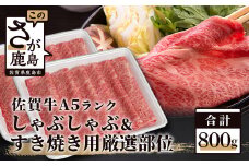 A5等級 佐賀牛 厳選部位 しゃぶしゃぶ すき焼き用 800g 黒毛和牛 和牛 牛肉 肉 すきやき すき焼き肉 すき焼き 牛肉 A5ランク a5 佐賀県 鹿島市 D-193