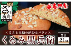 【赤門堂の丸ぼうろ】くるみ黒兵衛 21 個入 丸ボーロ お菓子 郷土菓子 ご当地スイーツ 焼き菓子 焼菓子 贈物 プレゼント ギフト 贈り物 お土産 おやつ くるみ B-640