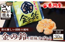 【赤門堂の焼菓子】金の鈴 （肥前鹿島 胡麻サブレ）30個 サブレ クッキー 発酵バター お菓子 郷土菓子 ご当地スイーツ 焼き菓子 焼菓子 贈物 プレゼント ギフト 贈り物 お土産 おやつ B-635
