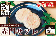 【赤門堂の焼菓子】サクッと新食感 赤門サブレ 30枚 サブレ クッキー 最中 もなか 発酵バター お菓子 郷土菓子 ご当地スイーツ 焼き菓子 焼菓子 贈物 プレゼント ギフト 贈り物 お土産 おやつ B-636
