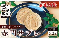 【赤門堂の焼菓子】サクッと新食感 赤門サブレ 30枚 サブレ クッキー 最中 もなか 発酵バター お菓子 郷土菓子 ご当地スイーツ 焼き菓子 焼菓子 贈物 プレゼント ギフト 贈り物 お土産 おやつ B-636