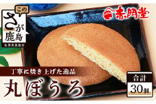 【赤門堂の丸ぼうろ】佐賀銘菓 丸房露 30 個入 丸ボーロ お菓子 郷土菓子 ご当地スイーツ 焼き菓子 焼菓子 贈物 プレゼント ギフト 贈り物 お土産 おやつ B-634