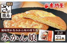 【赤門堂の丸ぼうろ】みかん娘(みかんぼうろ) 21 個入 丸ボーロ お菓子 郷土菓子 ご当地スイーツ 焼き菓子 焼菓子 贈物 プレゼント ギフト 贈り物 お土産 おやつ くるみ B-639
