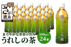 うれしの茶　【500mlペットボトル×24本入】 箱買い セット お茶 飲料 緑茶 飲み切りサイズ B-664