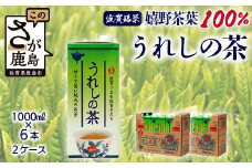 うれしの茶【1,000ml×6本入】×2ケース(嬉野茶葉 100%) 佐賀銘茶 緑茶 紙パック 大型容器 B-662