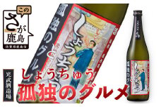 【しょうちゅう 孤独のグルメ】 黒麹芋焼酎  【７２０ｍｌ】 B-685