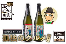 「孤独のグルメ」×「光武酒造場」大吟醸と黒麹芋焼酎の２本セット【各７２０ｍｌ】 B-687