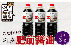 【山口醤油醸造場】 こだわりの さしみ醤油 1L×3本 B-619