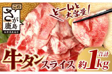 【9月配送】【訳あり】牛タン 薄切り スライス 500g × 2 合計1kg 配送月が選べる 3mm 1キロ 牛脂注入加工肉 B-689