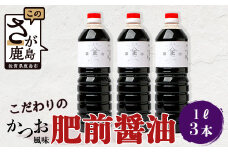 【山口醤油醸造場】 こだわりの かつお風味醤油(こいくちしょうゆ) 1L×3本　B-620