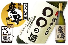 黒麹 魔界への誘い【名入れ専用】 720ml 【敬老の日ギフト対応可】 B-681