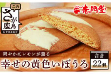 幸せの黄色いぼうろ【レモン味】22 個入り【赤門堂の丸ぼうろ】丸ボーロ お菓子 郷土菓子 ご当地スイーツ 焼き菓子 焼菓子 贈物 プレゼント ギフト 贈り物 お土産 おやつ B-642 