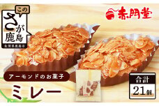 ミレー 21個 【ヌガーを絡ませたアーモンドたっぷりの香ばしい焼菓子】焼き菓子 【赤門堂】プレゼント 贈り物 贈答 ギフト B-647