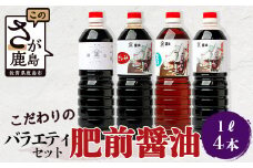 【山口醤油醸造場】 こだわりの 醤油バラエティセット【1L×4本】B-624
