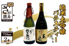 【The SAGA認定酒】720ml 純米大吟醸 バラエティセット【東長・権右衛門】合計２本【佐賀県共通返礼品】 日本酒 飲み比べ D-195