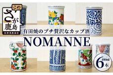 【TheSAGA認定酒】古伊万里カップ酒 NOMANNE 180ml×6 【佐賀県共通返礼品】 6本セット 有田焼のプチ贅沢なカップ酒 5種＋「変わりだるま」「桜錦」のどちらか１種 F-56