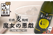 A-173【焙煎麦焼酎】魔女の悪戯 720ml【光武酒造場】 焼酎 麦焼酎