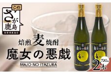 B-691【焙煎麦焼酎】魔女の悪戯 720ml×2本ｾｯﾄ【光武酒造場】 焼酎 麦焼酎