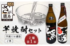 B-692 芋焼酎セット【ど黒・芋濁】２本セット【光武酒造場】Cコース 焼酎 芋焼酎