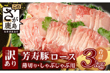 【こだわりのブランド豚】芳寿豚 ロース 2mm 薄切り しゃぶしゃぶ用（生姜焼き）1kg×3P 合計3kg 豚肉 業務用 訳あり わけあり ワケアリ うす切り D-199_11