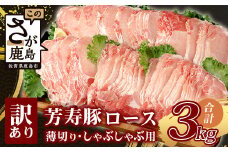 【こだわりのブランド豚】芳寿豚 ロース 2mm 薄切り しゃぶしゃぶ用（生姜焼き）1kg×3P 合計3kg 豚肉 業務用 訳あり わけあり ワケアリ うす切り D-199_8