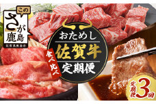 ★レビューキャンペーン開催中!!★定期便 3回 佐賀牛 食べ比べ お試し定期便 3か月 焼肉 焼き肉 すきやき すき焼き しゃぶしゃぶ サイコロステーキ ステーキ 牛肉 冷凍 冷凍肉 お肉 ふるさと納税 佐賀県 鹿島市 E-126