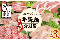 【定期便3回】 佐賀の「牛・豚・鶏」食べ比べ お試し定期便 【3ヶ月 佐賀牛 ありた鶏 佐賀県産豚肉 焼き肉 焼肉 しゃぶしゃぶ バラエティ ふるさと納税 佐賀県 鹿島市】 E-127