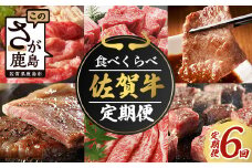 牛肉 定期便 6回 佐賀牛 食べ比べ 定期便 6ヶ月 黒毛和牛 肉 焼肉 焼き肉 すきやき すき焼き しゃぶしゃぶ サイコロステーキ ステーキ ふるさと納税 佐賀県 鹿島市 I-29