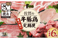 【定期便6回】佐賀の「牛・豚・鶏」食べ比べ 定期便 6ヶ月 6ヵ月 佐賀牛 ありた鶏 佐賀県産豚肉 焼き肉 焼肉 しゃぶしゃぶ ステーキ バラエティ H-27