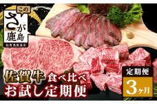 定期便 3回 佐賀牛 食べ比べ お試し定期便 サイコロステーキ サーロインステーキ ローストビーフ 牛肉 和牛 お肉 肉 ふるさと納税 佐賀県 鹿島市 F-57